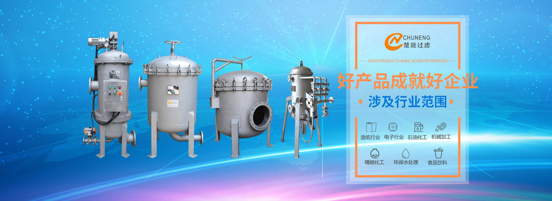 上海楚能工業(yè)過(guò)濾系統(tǒng)有限公司是集研發(fā)、制造、銷(xiāo)售/服務(wù)于一體的過(guò)濾設(shè)備與過(guò)濾元件專(zhuān)業(yè)生產(chǎn)廠(chǎng)家